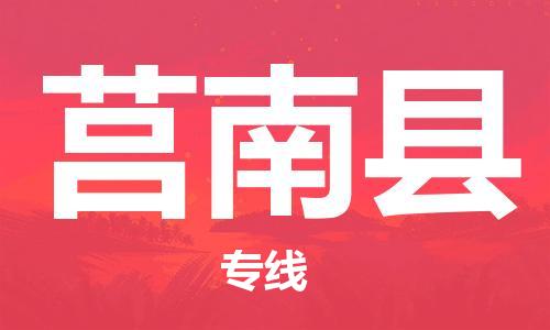 廣州到莒南縣物流公司|廣州至莒南縣貨運專線