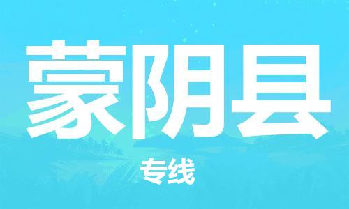 惠州到蒙陰縣物流專線_惠州至蒙陰縣物流公司_惠州到蒙陰縣貨運專線