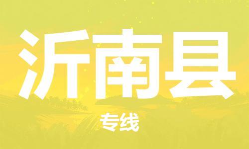 惠州到沂南縣物流專線_惠州至沂南縣物流公司_惠州到沂南縣貨運(yùn)專線