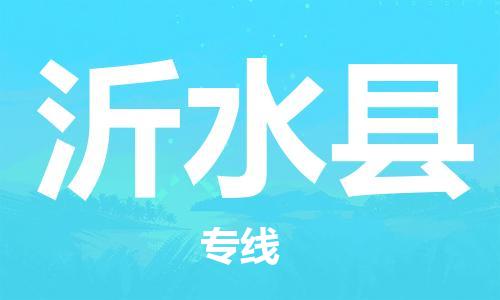 惠州到沂水縣物流專線_惠州至沂水縣物流公司_惠州到沂水縣貨運專線