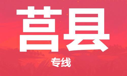 惠州到莒縣物流專線_惠州至莒縣物流公司_惠州到莒縣貨運專線