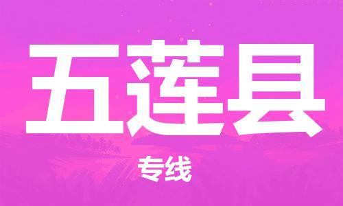 廣州到五蓮縣物流公司|廣州至五蓮縣貨運(yùn)專線