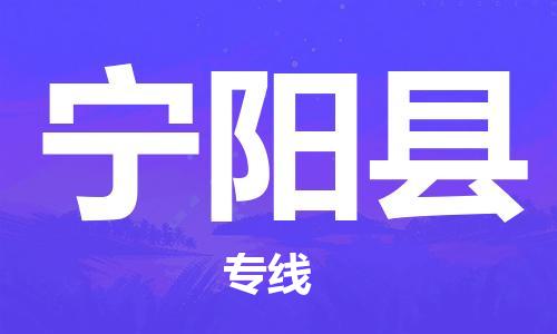 惠州到寧陽(yáng)縣物流專(zhuān)線_惠州至寧陽(yáng)縣物流公司_惠州到寧陽(yáng)縣貨運(yùn)專(zhuān)線