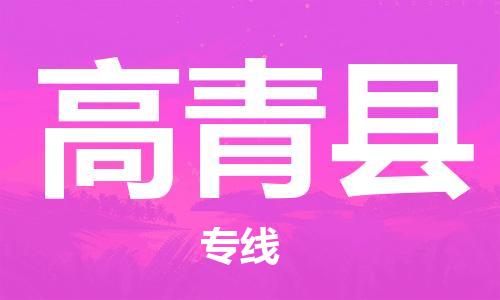 廣州到高青縣物流公司|廣州至高青縣貨運(yùn)專線