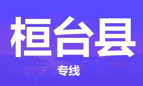 惠州到桓臺縣物流專線_惠州至桓臺縣物流公司_惠州到桓臺縣貨運專線