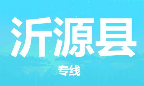 惠州到沂源縣物流專線_惠州至沂源縣物流公司_惠州到沂源縣貨運(yùn)專線