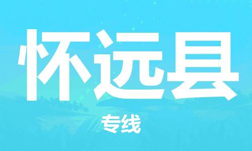 佛山到懷遠縣物流專線_佛山至懷遠縣物流公司_佛山到懷遠縣貨運專線