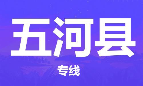 佛山到五河縣物流專線_佛山至五河縣物流公司_佛山到五河縣貨運專線