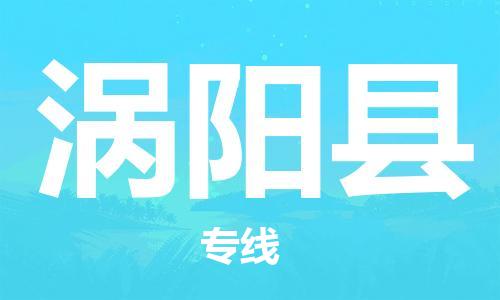 惠州到渦陽縣物流專線_惠州至渦陽縣物流公司_惠州到渦陽縣貨運(yùn)專線