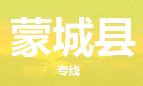 惠州到蒙城縣物流專線_惠州至蒙城縣物流公司_惠州到蒙城縣貨運(yùn)專線