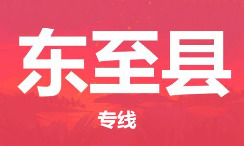 佛山到東至縣物流專線_佛山至東至縣物流公司_佛山到東至縣貨運專線