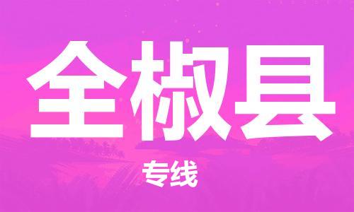 廣州到全椒縣物流公司|廣州至全椒縣貨運(yùn)專(zhuān)線(xiàn)
