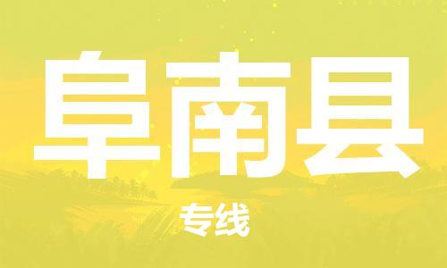 廣州到阜南縣物流公司|廣州至阜南縣貨運(yùn)專線
