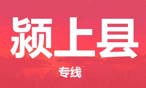 廣州到潁上縣物流公司|廣州至潁上縣貨運(yùn)專線