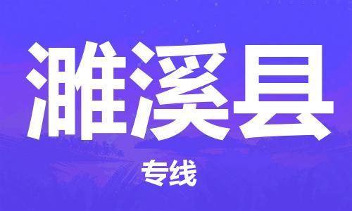 惠州到遂溪縣物流專線_惠州至遂溪縣物流公司_惠州到遂溪縣貨運專線