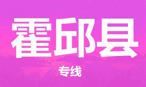 惠州到霍邱縣物流專線_惠州至霍邱縣物流公司_惠州到霍邱縣貨運(yùn)專線