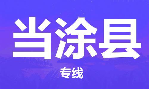 廣州到當(dāng)涂縣物流公司|廣州至當(dāng)涂縣貨運(yùn)專(zhuān)線(xiàn)