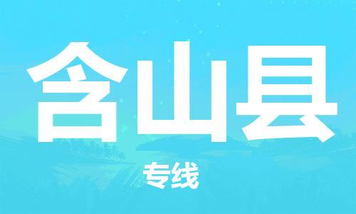 廣州到含山縣物流公司|廣州至含山縣貨運(yùn)專線
