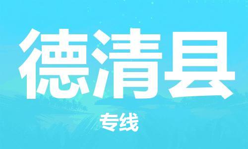 廣州到德慶縣物流公司|廣州至德慶縣貨運(yùn)專線