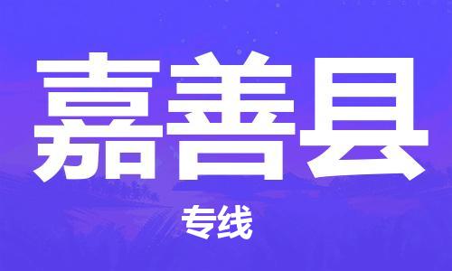 廣州到嘉善縣物流公司|廣州至嘉善縣貨運(yùn)專線