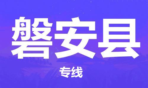 佛山到磐安縣物流專線_佛山至磐安縣物流公司_佛山到磐安縣貨運專線