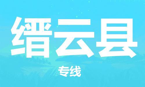 惠州到縉云縣物流專線_惠州至縉云縣物流公司_惠州到縉云縣貨運(yùn)專線