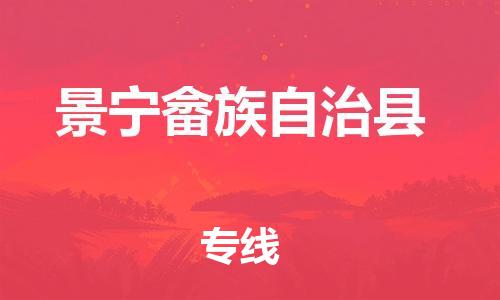 廣州到景寧縣物流公司|廣州至景寧縣貨運專線