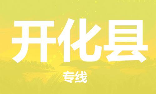 廣州到開化縣物流公司|廣州至開化縣貨運專線
