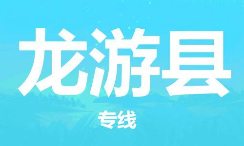 惠州到龍游縣物流專線_惠州至龍游縣物流公司_惠州到龍游縣貨運(yùn)專線