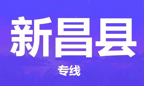 廣州到新昌縣物流公司|廣州至新昌縣貨運(yùn)專線