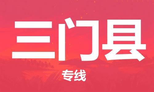 佛山到三門(mén)縣物流專(zhuān)線(xiàn)_佛山至三門(mén)縣物流公司_佛山到三門(mén)縣貨運(yùn)專(zhuān)線(xiàn)