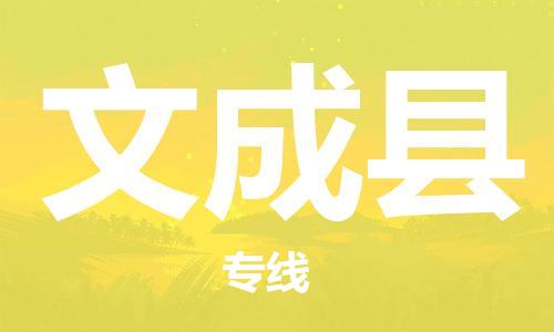 惠州到文成縣物流專線_惠州至文成縣物流公司_惠州到文成縣貨運專線