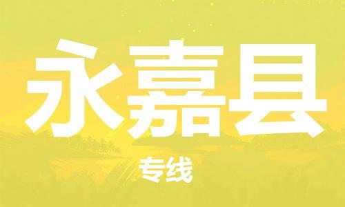 惠州到永嘉縣物流專線_惠州至永嘉縣物流公司_惠州到永嘉縣貨運專線
