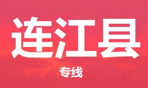惠州到連江縣物流專線_惠州至連江縣物流公司_惠州到連江縣貨運專線