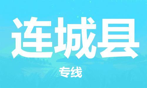 惠州到連城縣物流專線_惠州至連城縣物流公司_惠州到連城縣貨運專線
