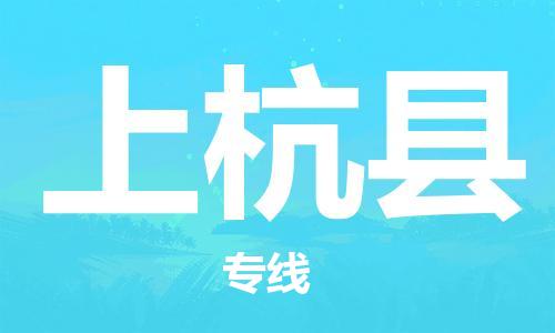 廣州到上杭縣物流公司|廣州至上杭縣貨運專線