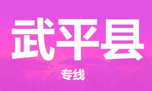 廣州到武平縣物流公司|廣州至武平縣貨運專線