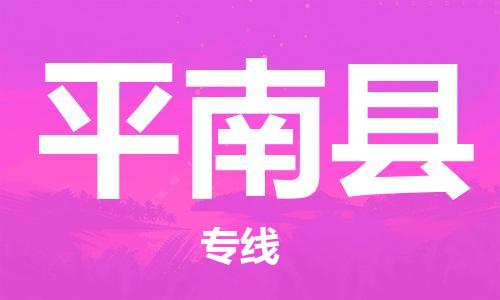 佛山到平南縣物流專(zhuān)線_佛山至平南縣物流公司_佛山到平南縣貨運(yùn)專(zhuān)線