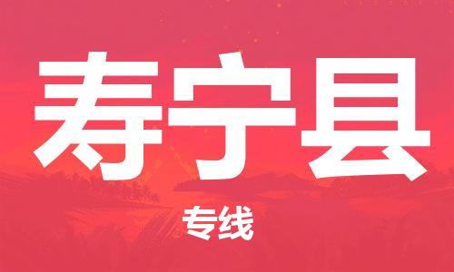 廣州到壽寧縣物流公司|廣州至壽寧縣貨運(yùn)專線