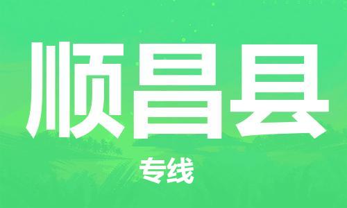 廣州到順昌縣物流公司|廣州至順昌縣貨運專線