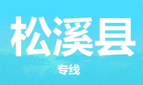 廣州到松溪縣物流公司|廣州至松溪縣貨運(yùn)專線