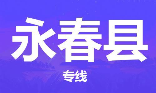 廣州到永春縣物流公司|廣州至永春縣貨運(yùn)專線