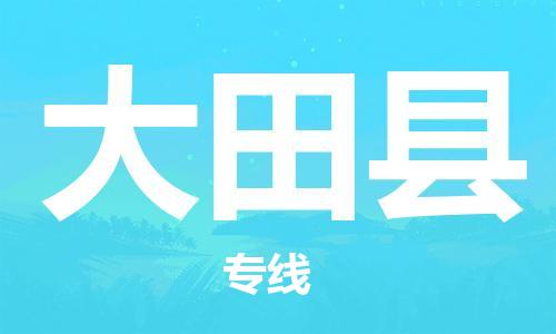 佛山到大田縣物流專線_佛山至大田縣物流公司_佛山到大田縣貨運(yùn)專線