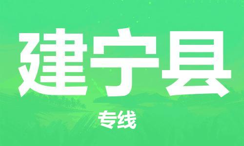 佛山到建寧縣物流專線_佛山至建寧縣物流公司_佛山到建寧縣貨運(yùn)專線