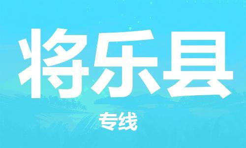 佛山到將樂縣物流專線_佛山至將樂縣物流公司_佛山到將樂縣貨運(yùn)專線