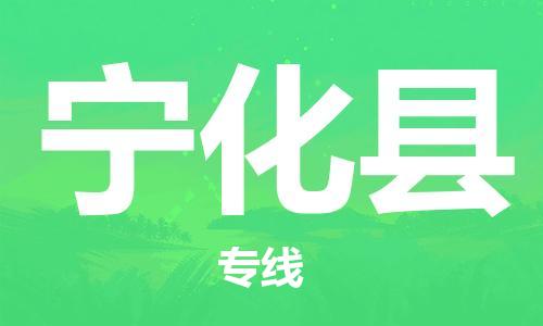佛山到寧化縣物流專線_佛山至寧化縣物流公司_佛山到寧化縣貨運(yùn)專線