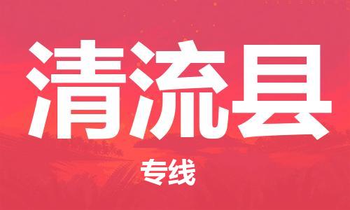 佛山到清流縣物流專線_佛山至清流縣物流公司_佛山到清流縣貨運(yùn)專線