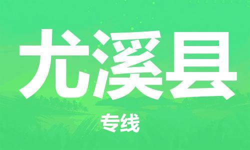 佛山到尤溪縣物流專(zhuān)線(xiàn)_佛山至尤溪縣物流公司_佛山到尤溪縣貨運(yùn)專(zhuān)線(xiàn)