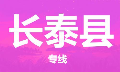 廣州到長泰縣物流公司|廣州至長泰縣貨運(yùn)專線