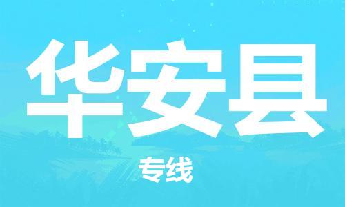 廣州到華安縣物流公司|廣州至華安縣貨運專線